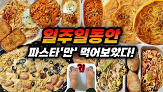 일주일동안 파스타'만' 먹으면 얼마나 찔까? 60kg를 탈출하긴 했는데요... (로제, 크림, 오일, 투움바/두찜 찜닭게티/순두부크림파스타) Pasta Week Challenge