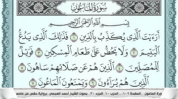 سورة الماعون/107/ بصوت الشيخ أحمد العجمي