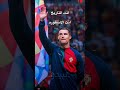 رونالدو انت التاريخ انت الاسطوره انت الماضي الذي لاينسى