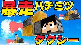 【カズクラ2019】暴走ハチミツタクシー完成!?マイクラ実況 PART355