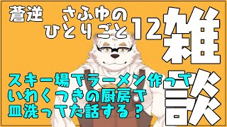 蒼逆さふゆの独り言12