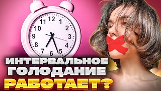 ИНТЕРВАЛЬНОЕ ГОЛОДАНИЕ - что это и как работает | Отзывы, плюсы, минусы, РЕЗУЛЬТАТЫ