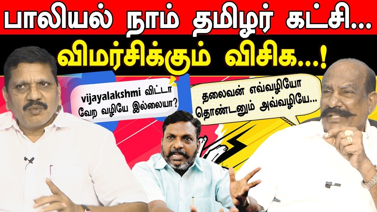 பாலியல் நாம் தமிழர் கட்சி...  விமர்சிக்கும் விசிக...! 