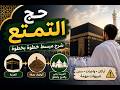 كيف تؤدي حج التمتع بطريقة صحيحة شرح مبسط ومؤثر