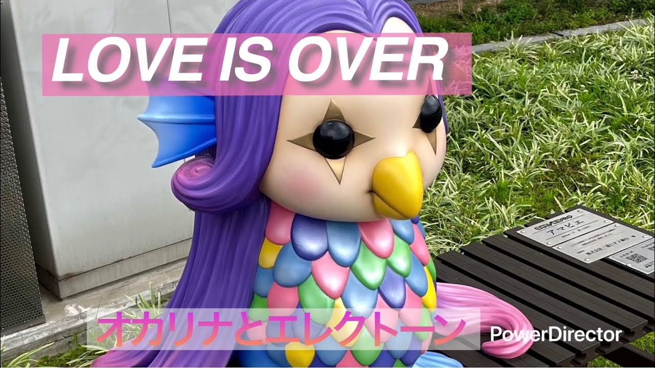 【LOVE IS OVER】オカリナとエレクトーンと妖怪