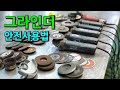 핸드 그라인더 사용방법 #1