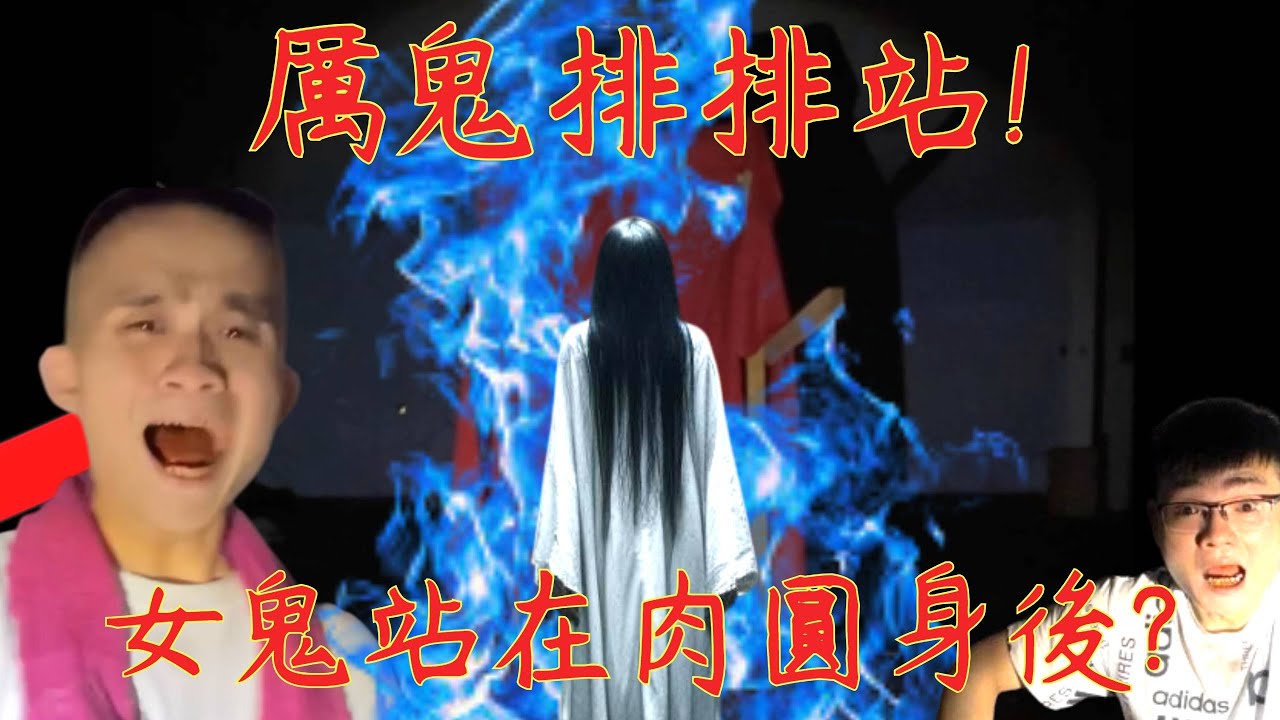 10【李憲探險直播台】超可怕! 竟遇到厲鬼排排站🥶! 祂竟然站在肉圓身後! 白衣女鬼來索命!!!!