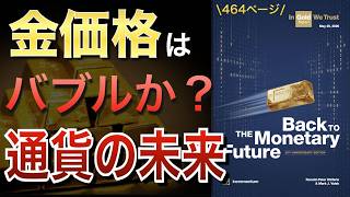 【最新】金価格はバブルなのか？世界的レポートIGWT2026が示す「通貨の未来」