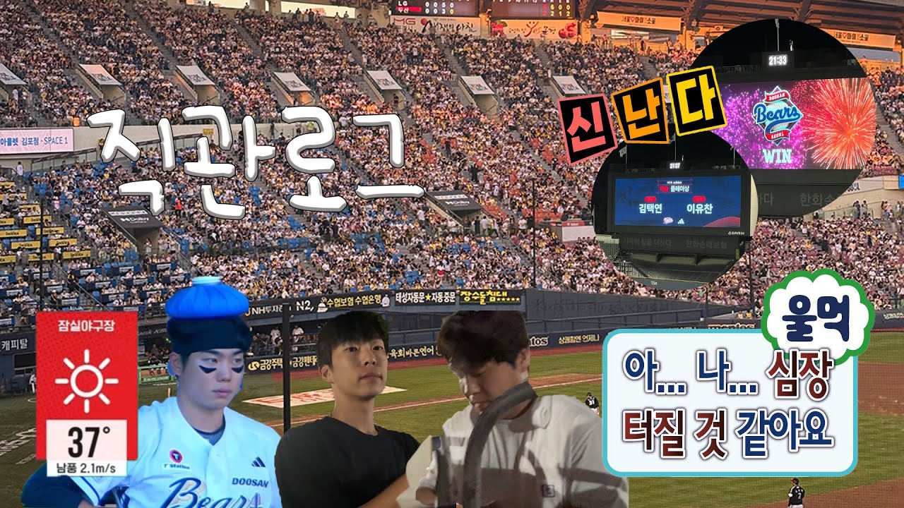 #직관로그 죽어도 스윕은 안 당하는 팀.... 대역전의 잠실 더비 🎉 어난데여기핫플이야