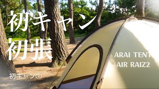 初キャンプ① テント初張【ARAI TENT  AIR RAIZ2】〜真夏のゆるっとキャンプ〜