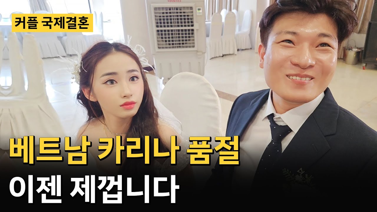 베트남 카리나를 차지한 직모님이 아니라 한국 훈남 신랑❤️베트남 국제결혼