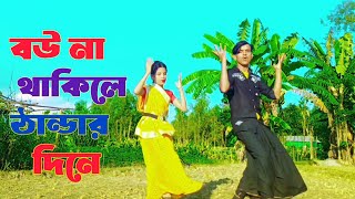 Bow Na Thakle Thandar Dine |  বউ না থাকলে ঠান্ডার দিনে | TikTok viral song | Sonar Bangla new dance