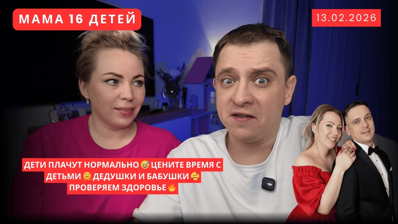 ДЕТИ ПЛАЧУТ НОРМАЛЬНО 😅 ЦЕНИТЕ ВРЕМЯ С ДЕТЬМИ 🤗 ДЕДУШКИ И БАБУШКИ 🥰 ПРОВЕРЯЕМ ЗДОРОВЬЕ 🔥