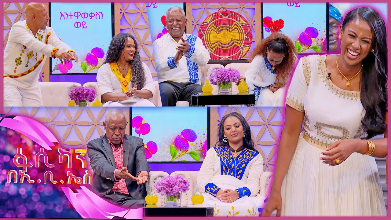 //እንተዋወቃለን ወይ// “በሬውን ስለማልችለው በጥይት ነው የምጥለው🤣🤣”//በፋሲካን በኢቢኤስ//