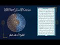 45 سورة الجاثية مصحف الحدر لمراجعة الحفاظ بصوت القارئ احمد ديبان 45 سورة الجاثية مصحف الحدر لمراجعة الحفاظ بصوت القارئ احمد ديبان