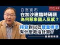 【字幕】黃錦輝教授：白宮宣布在加沙建臨時碼頭為何惹來國人反感？ 拜登對以巴雙重標準有什麼政治計算？《灼見政治》（2024-03-19）