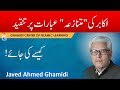 Akabir ki mutnaza ibarat par tanqeed kaisay ki jaye  javed ahmed ghamidi