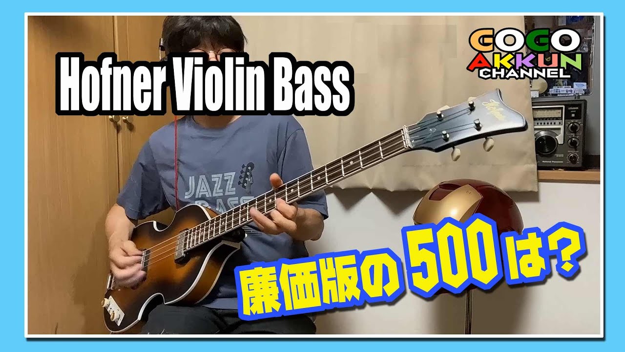 フェフナーのバイオリンベース、廉価版は、、、♪Hofner 500/1 - YouTube