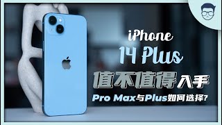 iPhone 14 Plus 評測： 爆冷機皇！我把我的14 Pro Max送進冷宮了。。。【LexTech 第180期】