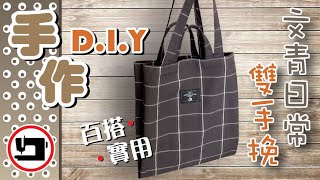 雙手挽雙層文青日常袋 | 手作．車縫 DIY 教學｜#Easy DIY double handle shopping bag