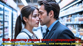 видео: Мой директор увидел меня в супермаркете и прошептал: „Будь моим парнем… или потеряешь работу. картинка: Мой директор увидел меня в супермаркете и прошептал: „Будь моим парнем… или потеряешь работу.