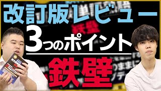 【英単語帳】ついに『鉄壁』改訂版をレビュー！【3つのポイント】