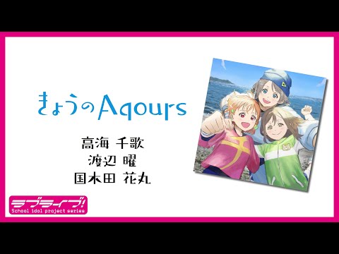 『きょうのAqours』第10回 千歌・曜・花丸　『Today's Aqours』 #10 Chika You Hanamaru