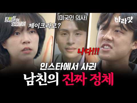 [#마라맛] <strong>SNS로</strong> 만난 남친이 사실은 직장 동료?! 딥페이크까지 동원해 로맨스스캠을 벌인 충격적인 이유 | #탐정들의영업비밀 34회