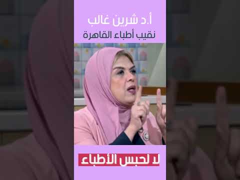 لا لحبس الأطباء نقيب الأطباء تكشف المأساة