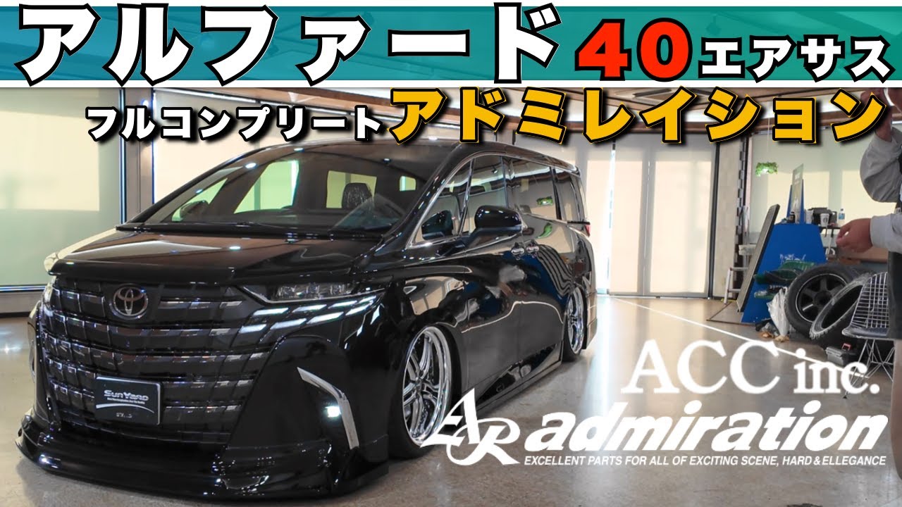 アルファード40】アドミレイションフルエアロで激変！ボンネット