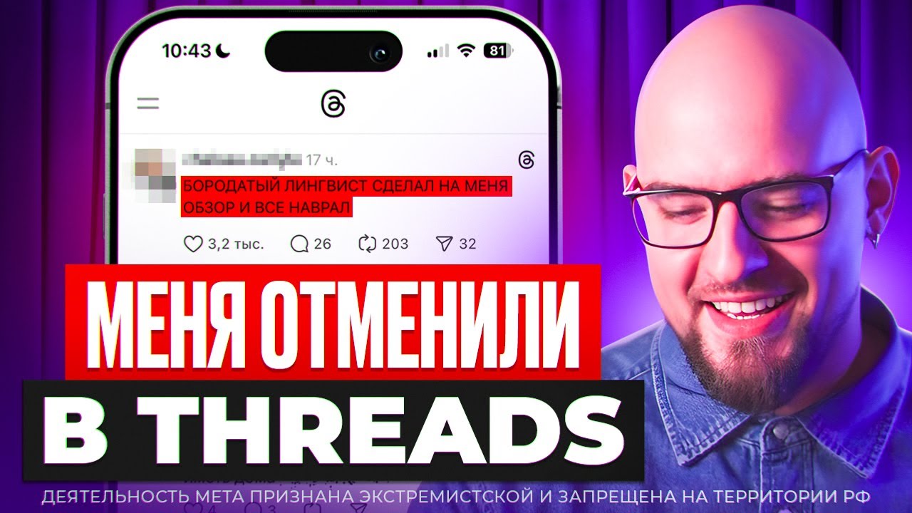 МЕНЯ ОТМЕНИЛИ В THREADS