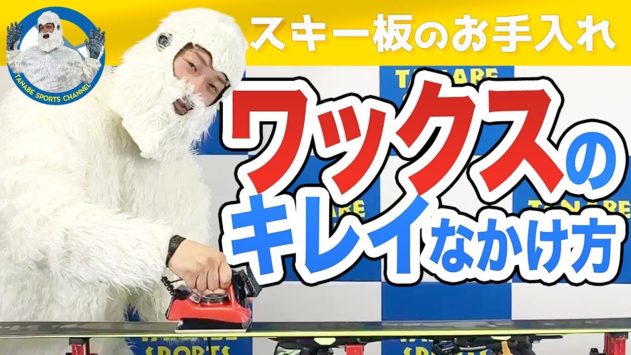 メンテ（お手入れ）2/2 後編】スキー板にワックスをかけよう！夏の