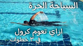 ازاي تعوم حرة في ٣ خطوات | السباحة الحرة - سباحة الكرول | تعليم السباحة للمبتدئين