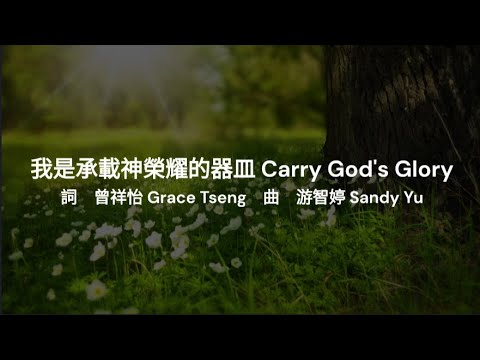 我是承載神榮耀的器皿｜讚美之泉 - YouTube