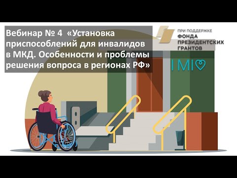Вебинар № 4 Установка приспособлений для инвалидов. Особенности решения вопроса в регионах РФ