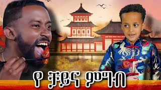 የድንቅ ልጆች መስኡድ ነስሮ | የቻይና የምግብ ግብዣ |ኮሜዲያን ቶማስ donkey youtube dinklejoch |seifu on ebs _በስንቱ zeget ዝገት