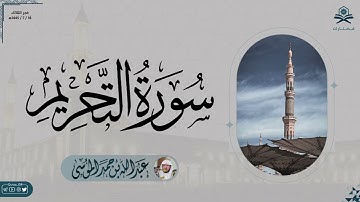 ﴿قوا أَنفُسَكُم وَأَهليكُم نارًا﴾ | فجرية سورة التحريم كاملة | الشيخ: عبدالله الموسى