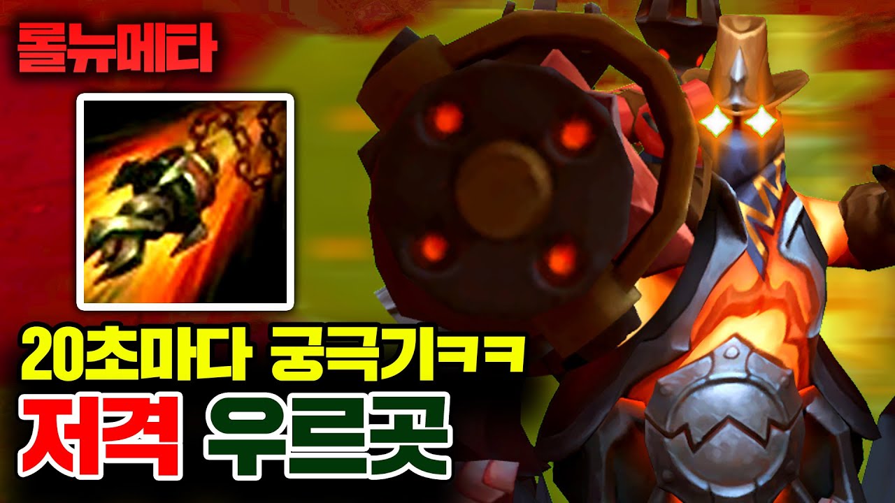★20초마다 처형★ 20초마다 저격하는 우르곳 ㅋㅋㅋ [테스터훈 뉴메타]