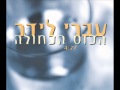 Ivri Lider - עברי לידר - הכוס הכחולה