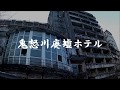 【探索】鬼怒川巨大廃墟ホテル(かっぱ風呂) の動画、YouTube動画。