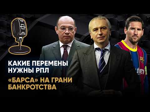 «Звуки футбола». Долги «Барселоны», контракт Месси и судейский профсоюз