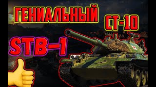 STB-1-САМЫЙ КРУТОЙ СТ-10 В WOT! ЯПОНСКИЙ САМУРАЙ РВУЩИЙ РАНДОМ!