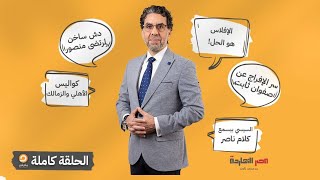 الحلقة كاملة || الحلقة الـ155 من برنامج مصر النهاردة مع محمد ناصر || 22-01-2023