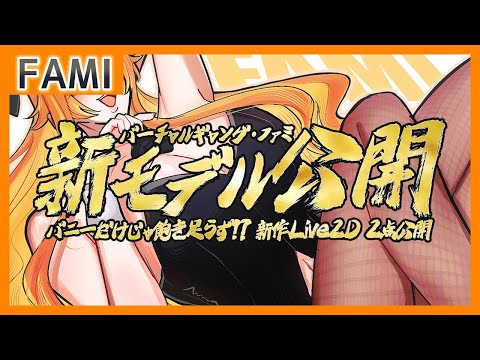 【雑談】新モデル公開 ～バニーだけじゃ飽き足らず!? 新作Live2D 2点公開【Vtuber】