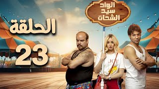 مسلسل الواد سيد الشحات - هنا الزاهد - الثالثة و العشرون El Wad Sayed El Shahat - Episode 23
