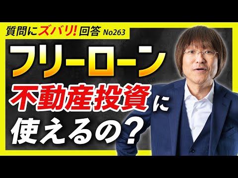 【ホント？】フリーローンを不動産投資に利用できる？【質問 ...