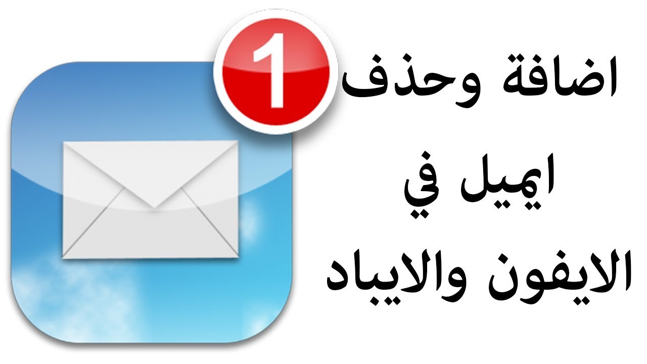 أضف بريدًا على iPhone و iPad Youtube