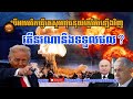 បើអាមេរិកធ្វើតេស្ដអាវុធនុយក្លេអ៊ែរឡើងវិញតើនរណានឹងទទួលផល? Daily News | 04.11.2025 |