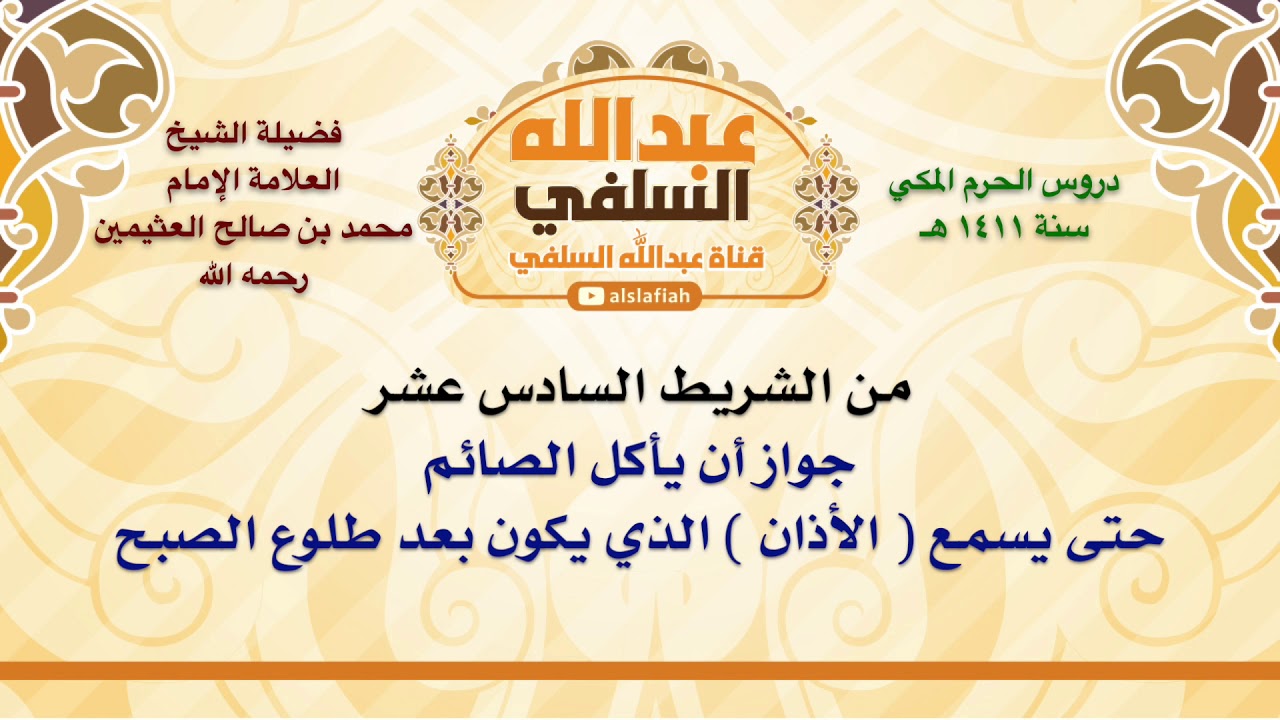 الشيخ ابن عثيمين : جواز أن يأكل الصائم حتى يسمع  الأذان  الذي يكون بعد طلوع الصبح