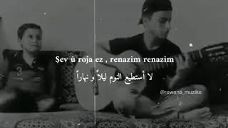 şev û roja ez ranazim  🖤🔥